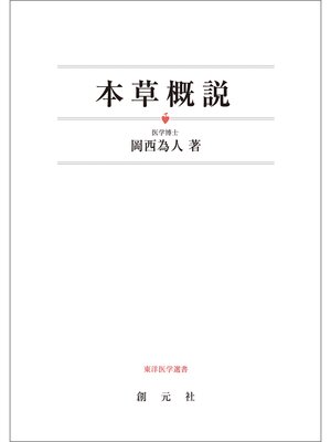 cover image of 本草概説　オンデマンド版